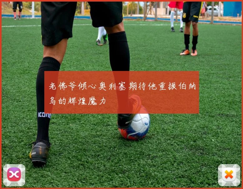 老佛爷倾心奥利塞期待他重振伯纳乌的辉煌魔力
