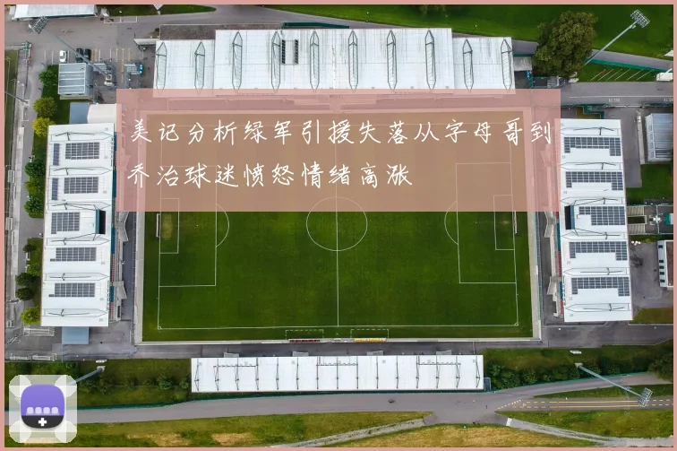 美记分析绿军引援失落从字母哥到乔治球迷愤怒情绪高涨