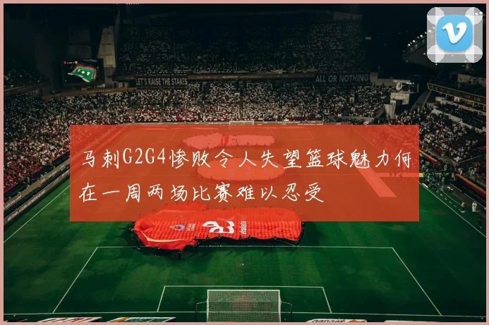 马刺G2G4惨败令人失望篮球魅力何在一周两场比赛难以忍受