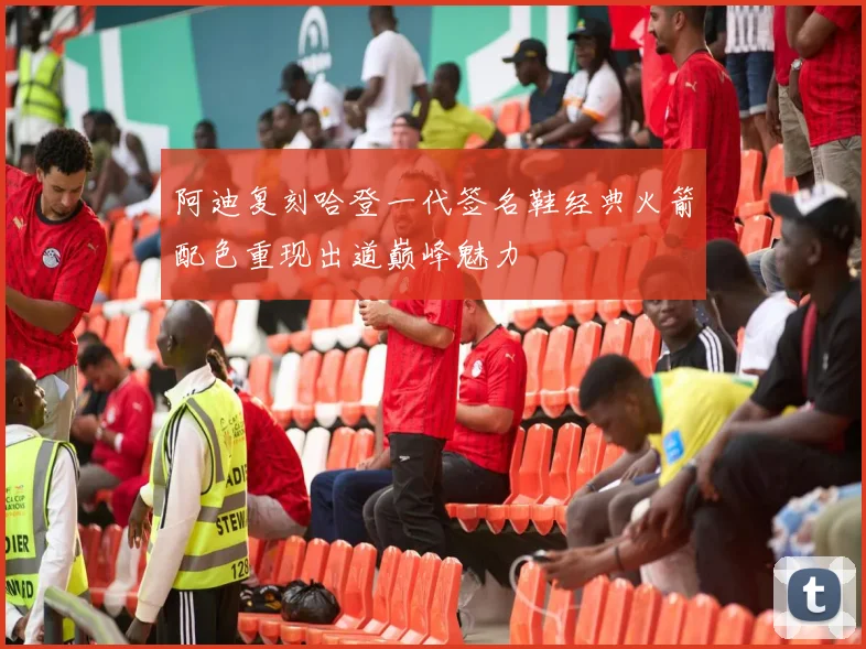 阿迪复刻哈登一代签名鞋经典火箭配色重现出道巅峰魅力