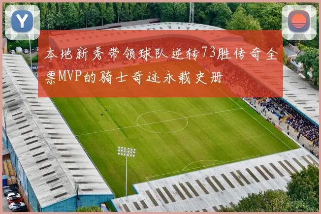 本地新秀带领球队逆转73胜传奇全票MVP的骑士奇迹永载史册