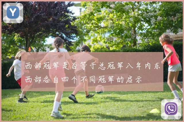 西部冠军是否等于总冠军八年内东西部各自四个不同冠军的启示