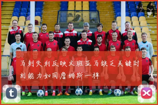 马刺失利反映文班亚马缺乏关键时刻能力如同詹姆斯一样