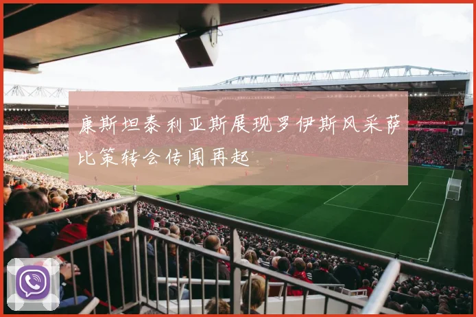 康斯坦泰利亚斯展现罗伊斯风采萨比策转会传闻再起