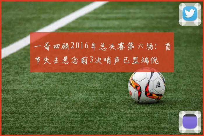 一哥回顾2016年总决赛第六场：首节失去悬念前3次哨声已显端倪